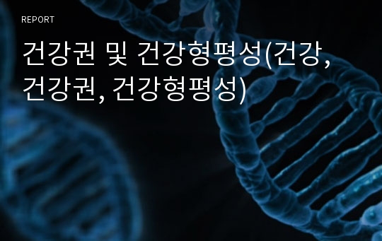 건강권 및 건강형평성(건강, 건강권, 건강형평성)