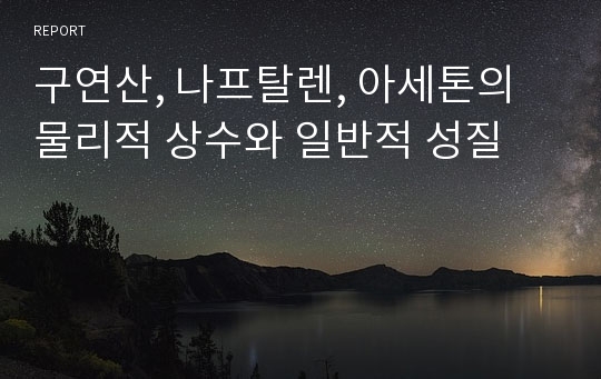 구연산, 나프탈렌, 아세톤의 물리적 상수와 일반적 성질