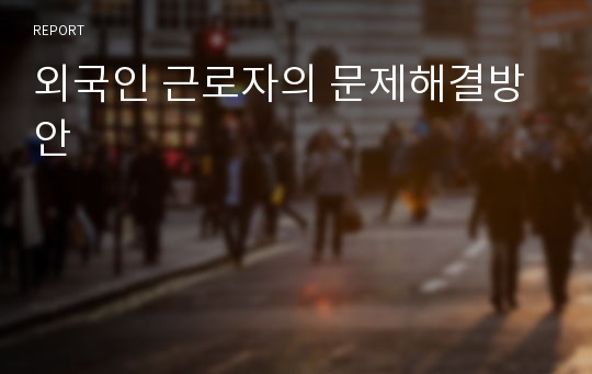 외국인 근로자의 문제해결방안