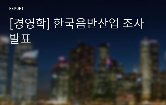 [경영학] 한국음반산업 조사발표