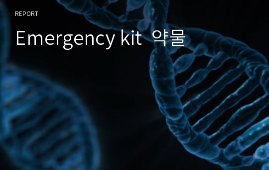 Emergency kit  약물