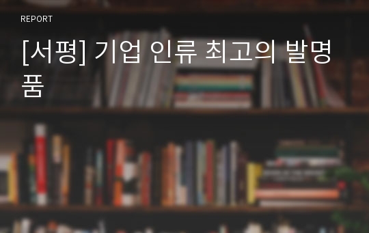 [서평] 기업 인류 최고의 발명품