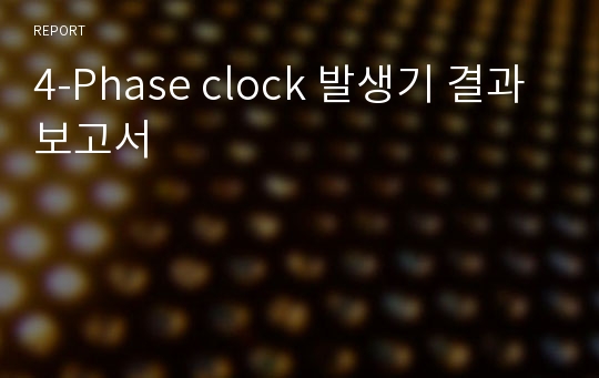 4-Phase clock 발생기 결과보고서