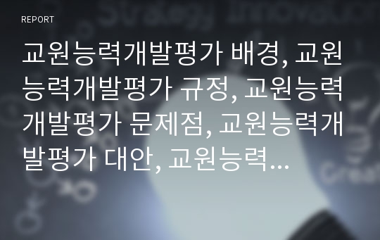 교원능력개발평가 배경, 교원능력개발평가 규정, 교원능력개발평가 문제점, 교원능력개발평가 대안, 교원능력개발평가  현황