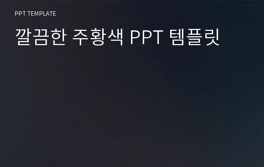 깔끔한 주황색 PPT 템플릿