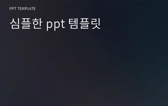 심플한 ppt 템플릿