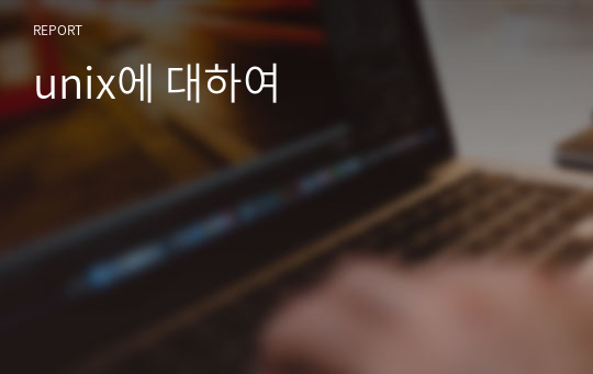 unix에 대하여