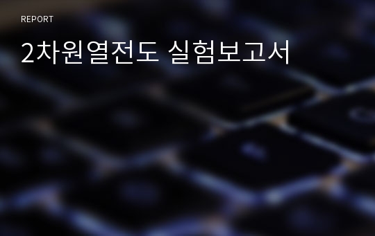 2차원열전도 실험보고서