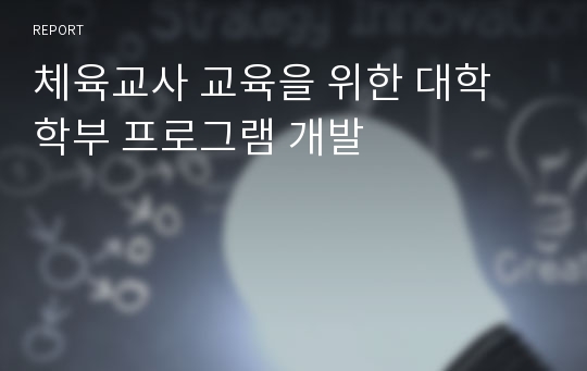 체육교사 교육을 위한 대학 학부 프로그램 개발