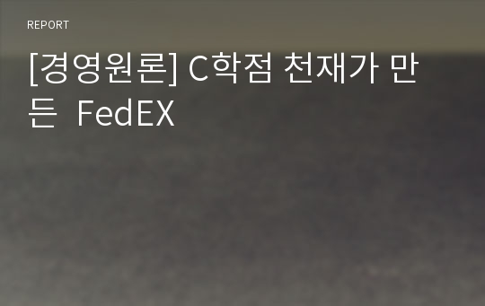 [경영원론] C학점 천재가 만든  FedEX