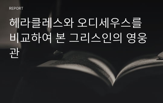 헤라클레스와 오디세우스를 비교하여 본 그리스인의 영웅관