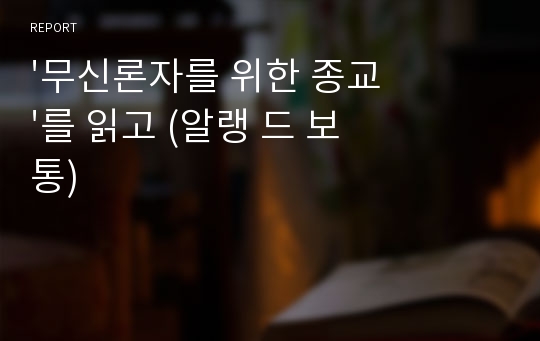 &#039;무신론자를 위한 종교&#039;를 읽고 (알랭 드 보통)