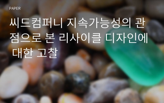 씨드컴퍼니 지속가능성의 관점으로 본 리사이클 디자인에 대한 고찰