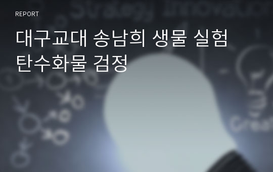 대구교대 송남희 생물 실험 탄수화물 검정