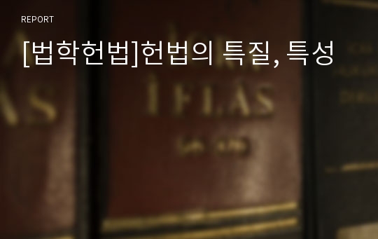 [법학헌법]헌법의 특질, 특성