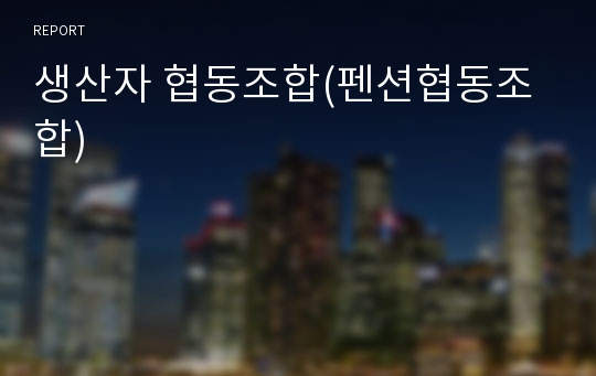 생산자 협동조합(펜션협동조합)