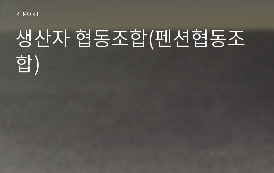 생산자 협동조합(펜션협동조합)