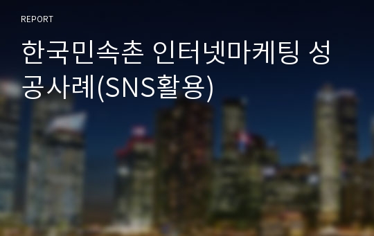 한국민속촌 인터넷마케팅 성공사례(SNS활용)