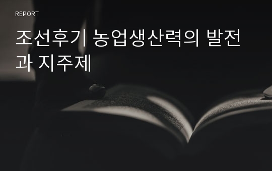 조선후기 농업생산력의 발전과 지주제