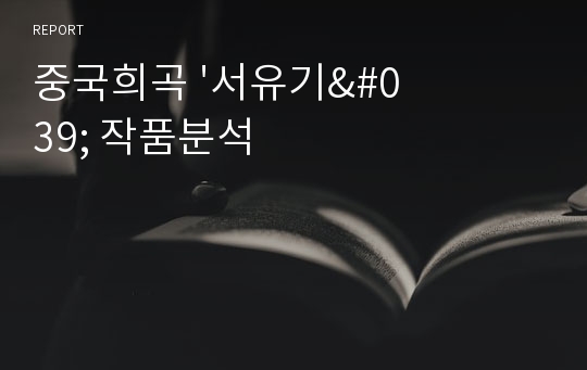 중국희곡 &#039;서유기&#039; 작품분석