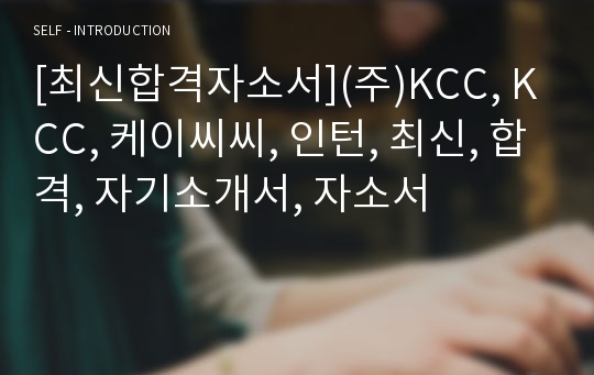 [최신합격자소서](주)KCC, KCC, 케이씨씨, 인턴, 최신, 합격, 자기소개서, 자소서