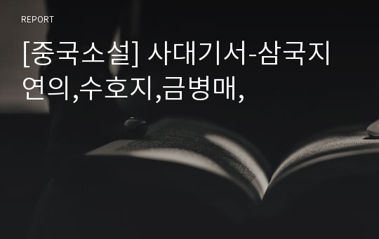 [중국소설] 사대기서-삼국지연의,수호지,금병매,