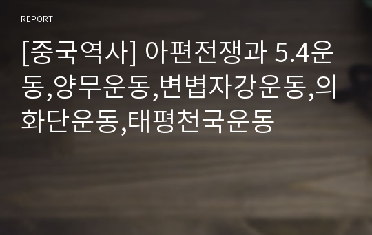 [중국역사] 아편전쟁과 5.4운동,양무운동,변볍자강운동,의화단운동,태평천국운동