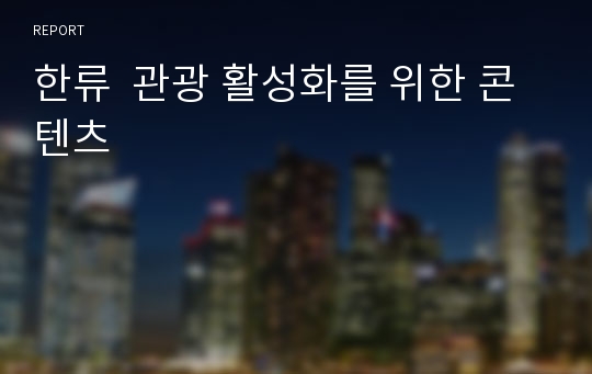 한류  관광 활성화를 위한 콘텐츠