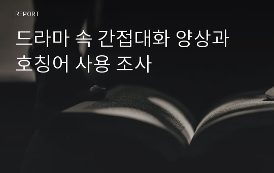 드라마 속 간접대화 양상과 호칭어 사용 조사