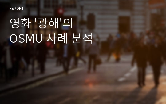 영화 &#039;광해&#039;의 OSMU 사례 분석