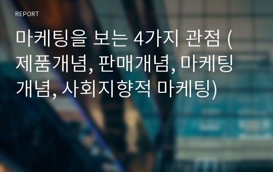 마케팅을 보는 4가지 관점 (제품개념, 판매개념, 마케팅개념, 사회지향적 마케팅)