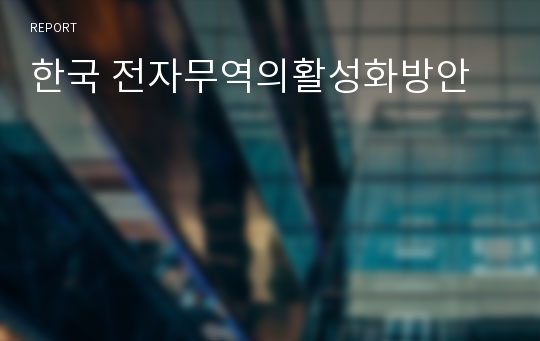 한국 전자무역의활성화방안