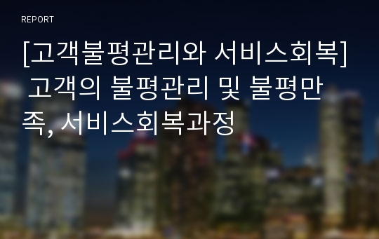 [고객불평관리와 서비스회복] 고객의 불평관리 및 불평만족, 서비스회복과정