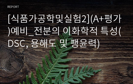 [식품가공학및실험2](A+평가)예비_전분의 이화학적 특성(DSC, 용해도 및 팽윤력)