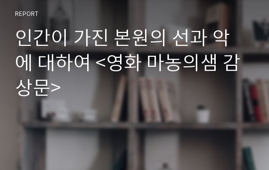 인간이 가진 본원의 선과 악에 대하여 &lt;영화 마농의샘 감상문&gt;