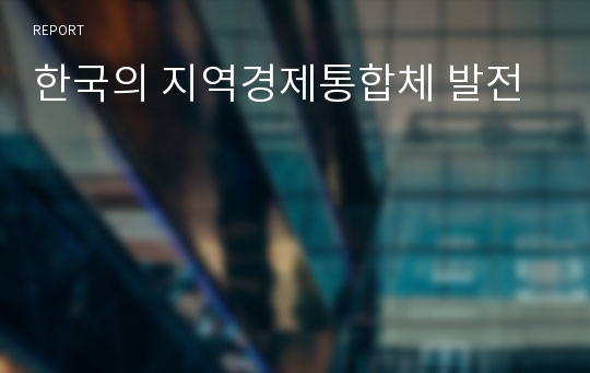 한국의 지역경제통합체 발전