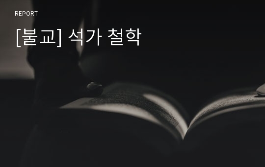 [불교] 석가 철학