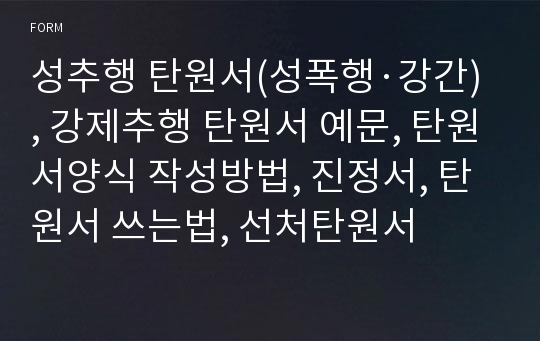 성추행 탄원서(성폭행·강간), 강제추행 탄원서 예문, 탄원서양식 작성방법, 진정서, 탄원서 쓰는법, 선처탄원서