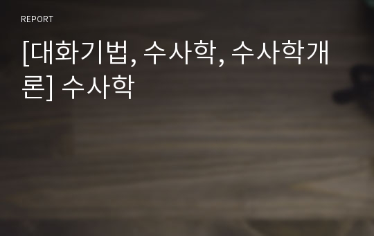 [대화기법, 수사학, 수사학개론] 수사학