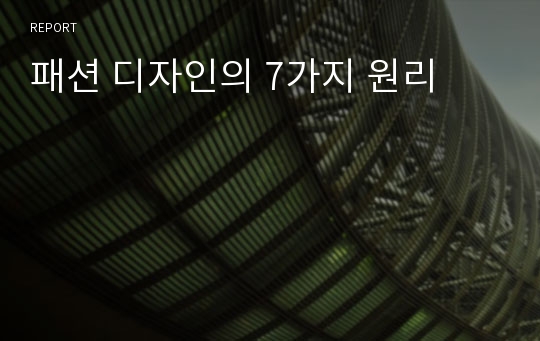 패션 디자인의 7가지 원리