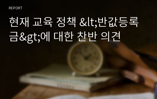 현재 교육 정책 &lt;반값등록금&gt;에 대한 찬반 의견