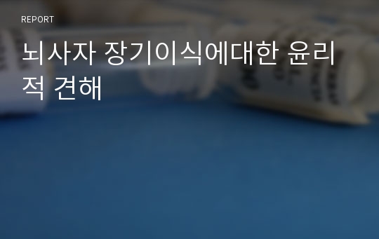 뇌사자 장기이식에대한 윤리적 견해