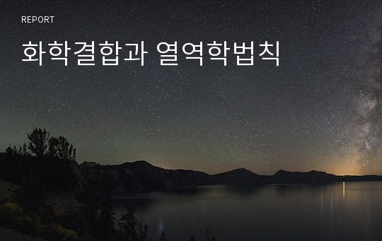 화학결합과 열역학법칙