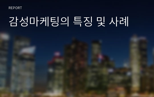 감성마케팅의 특징 및 사례