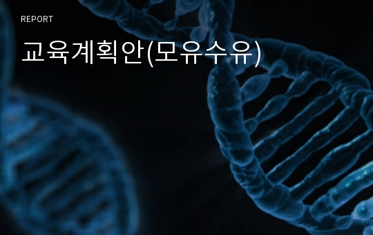 교육계획안(모유수유)