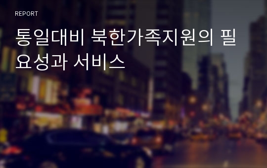 통일대비 북한가족지원의 필요성과 서비스