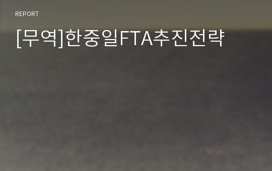 [무역]한중일FTA추진전략