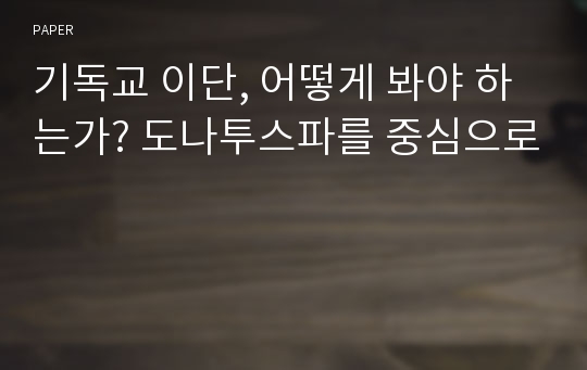 기독교 이단, 어떻게 봐야 하는가? 도나투스파를 중심으로