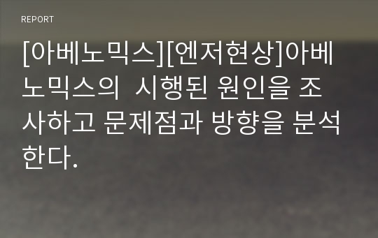 [아베노믹스][엔저현상]아베노믹스의  시행된 원인을 조사하고 문제점과 방향을 분석한다.