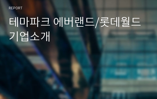 테마파크 에버랜드/롯데월드 기업소개